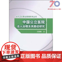 [按需印刷]中国公立医院法人治理及其路径研究科学出版社