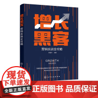 增长黑客营销实战全攻略 国内外增长黑客案例剖析 一本书读懂数据分析运营 营销理论深入讲解 增长黑客营销技巧从入门到精通