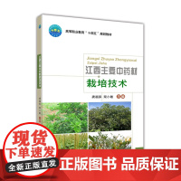 江西主要中药材栽培技术 龚福保 梁小敏主编中国农业大学出版社9787565527326