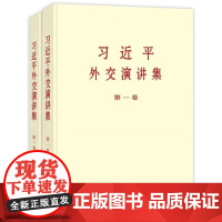 习近平外交演讲集 一卷+第二卷 (大字本 )党政书籍党建读物 党政读物 中央文献出版社 安徽