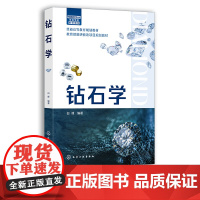 钻石学 白峰 钻石学基础 钻石分级理论知识 高校珠宝及相关专业师生教材 从事钻石鉴定加工及商贸人员参考 珠宝爱好者工具书