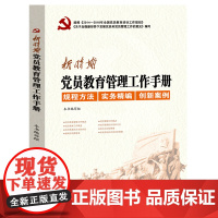 新时期党员教育管理工作手册 中国言实出版社