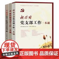 党支部工作手册3本 新时期党务工作一本通+党支部工作一本通+党务工作规范文本实用手册基层党建工作者规范化建设管理实务条例