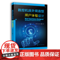 数控机床外观造型用户体验设计 工业设计 产品设计 用户体验要素 高校工业设计类专业教材 机电产品等领域设计从业人员参考书