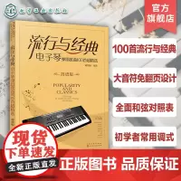 流行与经典 电子琴弹唱歌曲100首超精选简谱版 电子琴初学者入门弹唱简谱合集 100首流行弹唱经典电子琴曲谱 大字免翻页