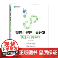 [店]微信小程序云开发 快速入门与实践 小程序零基础开发入门书籍 小程序开发实战教程 架构分析前端云开发基本流程