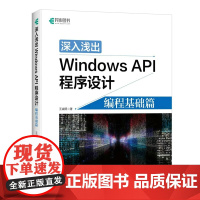 [店]深入浅出Windows API程序设计 编程基础篇 win10操作详解教程入门 编程算法操作系统 系统开发软件程序