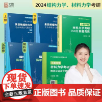 [云图]2023-2024土木工程考研小鹿学姐结构力学笔记土木考研朱慈勉结构力学考点串讲及习题真题全解朱慈勉结构力学习题