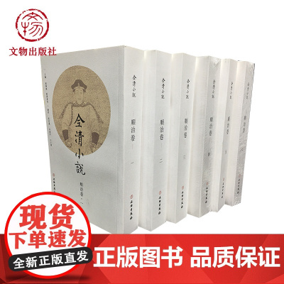 全清小说 顺治卷 全六册 文物出版社