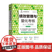 绩效管理与量化考核从入门到精通第2版 任康磊 人力资源hr企业管理类书籍