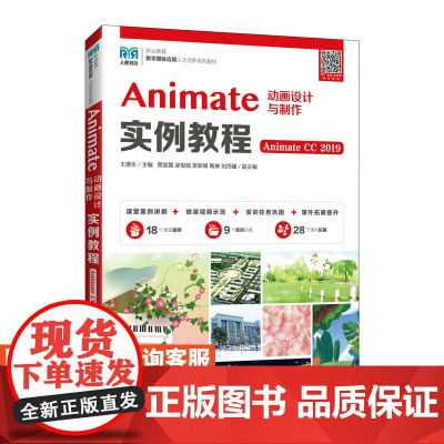 [店教材]Animate动画设计与制作实例教程(Animate CC 2019)9787115576576 人民邮电出版