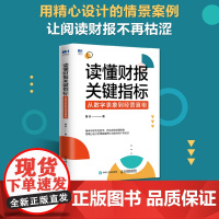 读懂财报关键指标 从数字表象到经营真相 财务管理书籍黄玲财务报表财报企业经营投融资决策