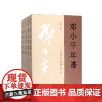 正版 五册 邓小平年谱 1904~1997 (一二三四五)全5卷本 中共中央文献研究室 中央文献出版社