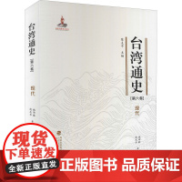 正版 台湾通史·现代(第六卷) 施沛琳 赵庆华著 台湾地方史 历史书籍 福建人民出版社