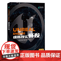 Unreal Engine 虚拟现实开发 VR虚幻引擎虚拟游戏开发 Unreal Engine入门教程