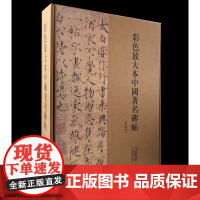 [全新正版] 彩色放大本中国 碑帖:第四集(20册盒装)