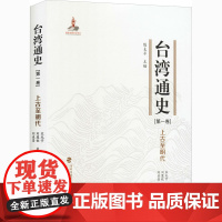 正版 台湾通史·上古至明代(第一卷) 宋光宇 刘慧钦 刘益昌著 中国通史社科 历史书籍 福建人民出版社