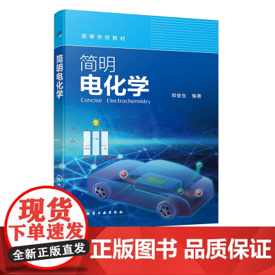 简明电化学 郑俊生 基本电化学知识与常用化学电源技术 电化学热力学 电化学动力学和电化学技术应用 高等院校非电化学专业教