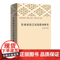 东南亚语言汉语借词研究 对东南亚语言中的汉语借词进行较为全面的考察 东南亚语言汉语借词的语音特点、历史层次、来源及演变发