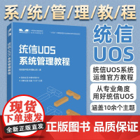 [店]统信UOS系统管理教程 统信UOS教程书籍Qt开发应用Qt编程应用程序linux操作系统教材