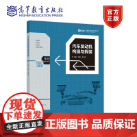 汽车发动机构造与拆装 刘珊 李书舟 高等教育出版社