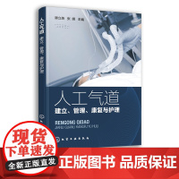 人工气道 建立 管理 康复与护理 人工气道的种类 呼吸机相关性以及人工气道康复 重症监护 呼吸科 康复科护理人员阅读