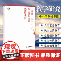 正版 道德与法治共融的德育课堂 马建萍著 思政课教师理论 实践指导 教学研究 中小学教辅书籍 江西教育出版社