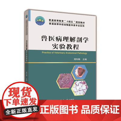 兽医病理解剖学实验教程 周向梅主编中国农业大学出版社9787565527234