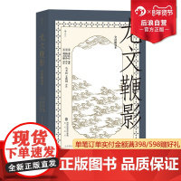 后浪正版 龙文鞭影 : 全译解说本 国学启蒙教育经典读本 古代文史典故大全传统古籍文化读物儿童教育书籍