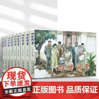 四世同堂 连环画小人书全套9册 老舍名著 抗战时期经典连环画小人书故事书 天津人民美术出版社