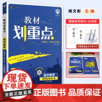 2025新高中数学教材划重点数学选择性必修第一册湘教版 高二选修一数学新教材完全解读同步强化训练高考复习资料高中数学选修