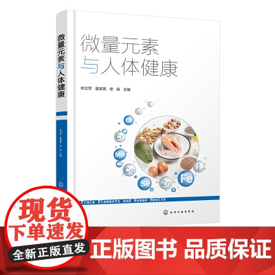 正版 微量元素与人体健康 徐文军 微量元素与人体健康基本理论一本通 各类高等院校大学生通识课教材 关心人体健康者健康知识