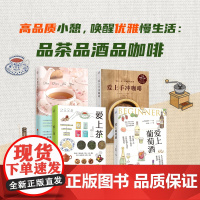 [从饮品中品味生活](4本套装)爱上茶+爱上葡萄酒+爱上手冲咖啡+幸福的红茶时光品茶品酒品了解世界茶文化