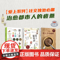 [三大饮品文化指南](3本套装)爱上茶+爱上葡萄酒+爱上手冲咖啡(爱上系列)品茶品酒品咖啡种草百款好茶读懂葡萄酒