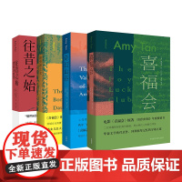 [外研社]谭恩美经典作品(套装共4册,喜福会+奇幻山谷+接骨师之女+往昔之始)