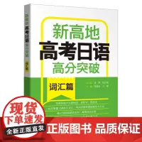 [外研社]高考日语高分突破.词汇篇.新高地