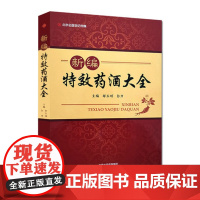 [出版社]新编特效药酒大全 名医世纪