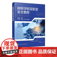 材料学科实验室安全教程 漆小鹏 材料学科实验室安全基础知识及相关预防救治措施 高校实验室安全类书籍 实验室安全培训教材