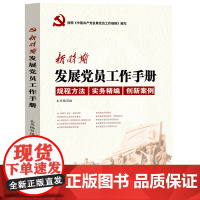 新时期发展党员工作手册 案例拓展 发展入党审查预备党员转正申请等工作细则编写 党支部干部学习教材基层党建书籍 中国言实出