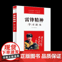 雷锋精神学习读本 雷锋日记雷锋书籍 雷锋故事书