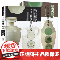 店正版 中国古代瓷器鉴定青瓷鉴定+白瓷鉴定 艺术 收藏 鉴赏 历史 文物考古 中国文物收藏与鉴赏书系 中国古代瓷器 山东