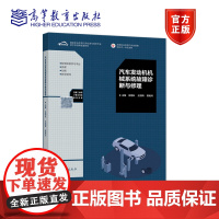 汽车发动机机械系统故障诊断与修理 金艳秋 王丽梅 黄艳玲 高等教育出版社