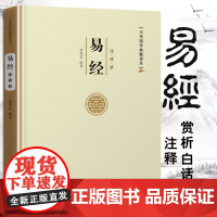 易经原文版全集正版原文注释解析珍藏书 简易版周易全书原版译注白话文国学智慧入门基础哲学书籍易经的奥秘 简装易经通俗版