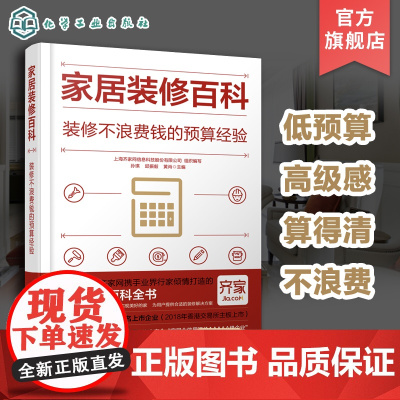 家居装修百科 装修不浪费钱的预算经验 赠齐家网动画讲解视频 低预算装出高级感 省钱省心轻松学习装修技巧 家居装修小白入门