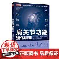 肩关节功能强化训练 预防损伤缓解慢性疼痛与提高运动表现 运动康复书籍 运动损伤解剖学康复训练