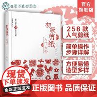 初级剪纸入门大全 258款人气春节剪纸花样 剪纸实用参考书简单剪纸一本通 手工手作剪纸技巧新手入门 一本书学会春节258