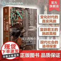 国王的城市 查理二世与改变历史的伦敦查理二世25年统治生涯 复辟君王施政真相 王政复辟时代伦敦与查理二世 英国史政治参考