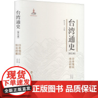 正版 台湾通史·日本殖民统治时期(第五卷) 王日根 苏惠苹著 台湾地方史 历史书籍 福建人民出版社