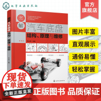 图解汽车底盘结构 原理与维修 汽车底盘维修知识一本通 零基础学汽修 汽车底盘维修工参考 汽车培训机构教材 汽修专业应用书