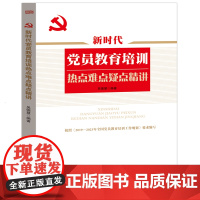 新时代党员教育培训热点难点疑点精讲 吴德慧按照2019—2023年全国党员教育培训工作规划要求编写党员教育培训用书 人民